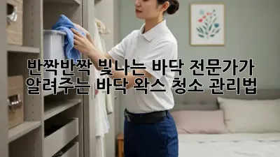 ✨반짝반짝 빛나는 바닥! 전문가가 알려주는 바닥 왁스 청소 관리법✨