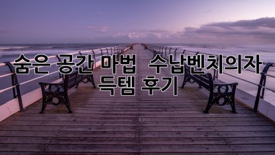 숨은 공간 마법! ✨ 수납벤치의자 득템 후기