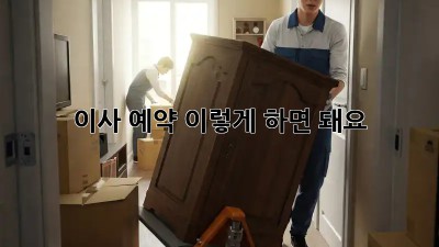이사 예약, 이렇게 하면 돼요!