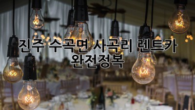 진주 수곡면 사곡리 렌트카 완전정복! 🚗💨