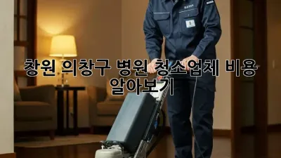 창원 의창구 병원 청소업체 비용 알아보기