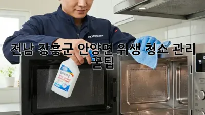 전남 장흥군 안양면 위생 청소 관리 꿀팁🍯✨