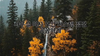 사무실 이사? 보안 시스템 점검 꼼꼼하게!