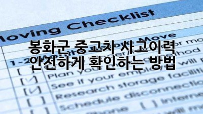 봉화군 중고차 사고이력, 안전하게 확인하는 방법