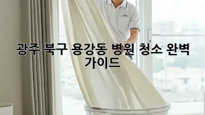 광주 북구 용강동 병원 청소 완벽 가이드